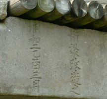 橋の桁の部分に刻まれている最初に補修された明和２年（1765年）の年号