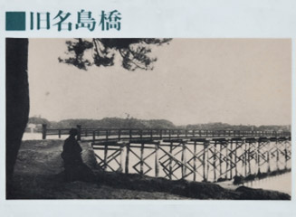 明治４３年架設の旧名島橋旧名島橋