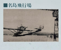 昭和５年から９年まであった名島飛行場 （昭和６年には大西洋横断飛行で有名なリンドバーグが世界一周飛行途中に夫人とともに訪れた）