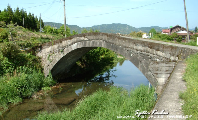 江戸時代の末期 嘉永６年（1853年）頃に架設された新免眼鏡橋。平地に架かっているので、中央部のせり上がりが大きい石橋です。