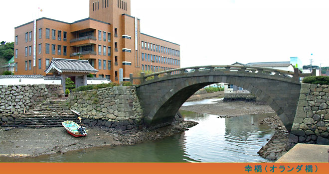 平戸市役所前の鏡川にかかる石橋「幸橋」