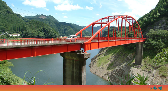 下筌橋は県道栃野西大山線に架かる鋼ランガー桁の橋
