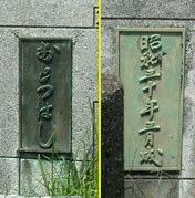 乙津橋の橋柱の字。昭和３０年３月成と刻んである
