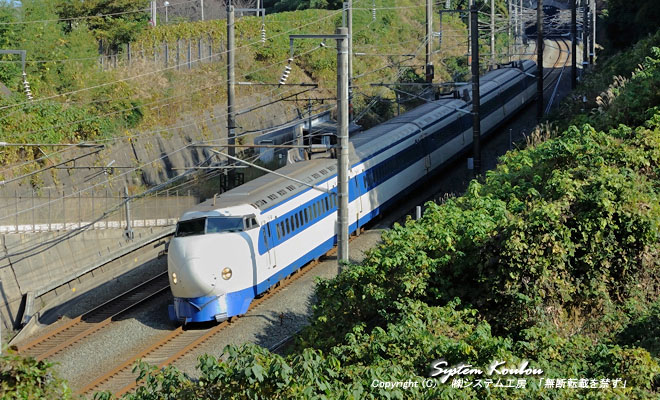 新幹線「０系」下り列車