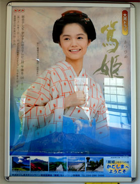 JR薩摩今和泉駅に張ってあった篤姫のポスター(主演の宮崎あおい）