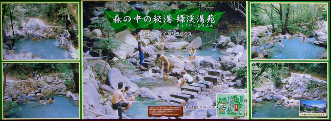 この緑渓湯苑（りょくけいとうえん）の案内を見て、入浴したくなりました