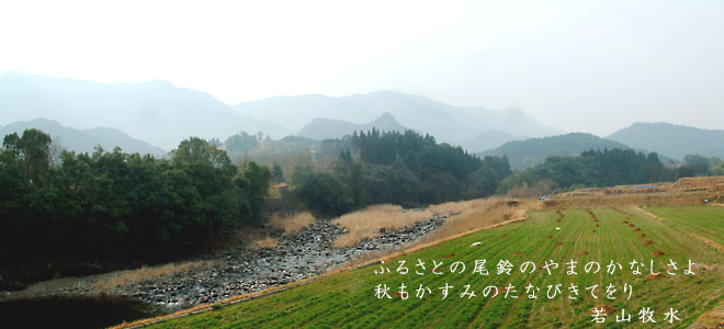 若山牧水生家前の坪谷川と尾鈴山の風景　（牧水はこの風景を見て育った…当時と変わっていない風景）
