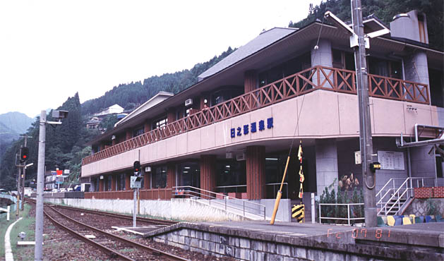日之影温泉駅