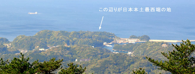 冷水岳公園展望台より望む日本本土最西端の地