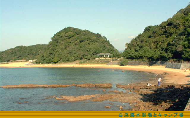 白浜海浜公園（白浜キャンプ場）は俵ヶ浦半島の先端にあり白砂の海水浴場もある