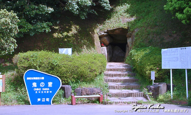 壱岐では、古墳内部の石室のことを「鬼の窟」と呼んでいる。芦辺地区に現存する壱岐最大の円墳には、横穴式石室があり、外からのぞくことができる。