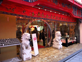 中華料理店や中国雑貨店など約40軒が軒を連ねる