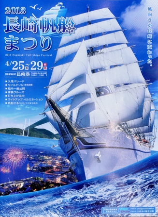 2013長崎帆船まつりパンフレット