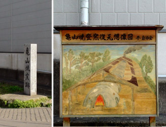 道路脇にある亀山焼窯跡の碑と説明板の絵