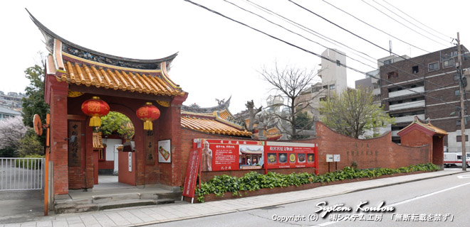明治２６年(1893)に中国人自らが初めて海外に建てた孔子廟・中国歴代博物館