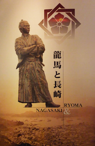 「龍馬と長崎」のポスター
