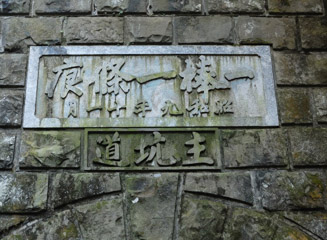 坑道プレートに“昭和九年”の字が見える