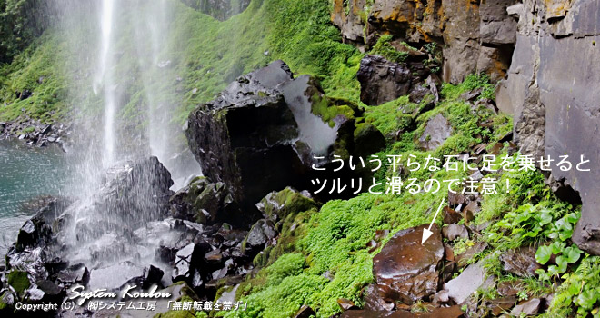 滝近くの岩は濡れて滑りやすいので注意！