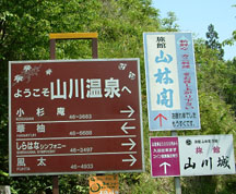 山川温泉には６軒の宿がある
