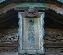 柞原八幡宮の南大門の額には「由原八幡宮」と書いてある。これならなんとか「ゆすはら」と読める