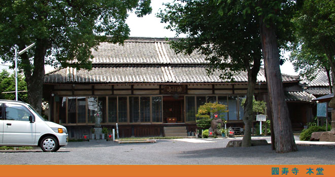 万久元年(1861)の幕末に建てられた圓寿寺 本堂