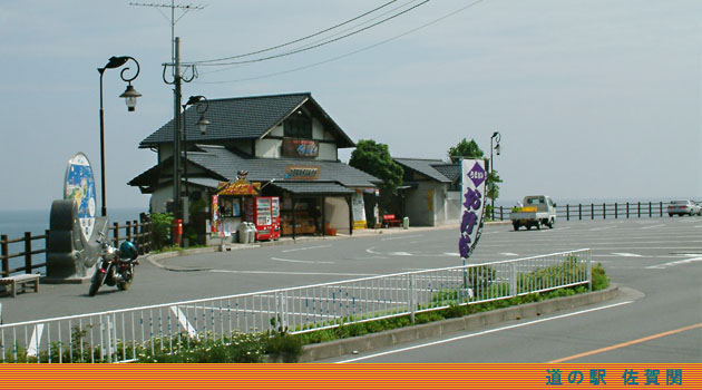 一時シロアリ侵食で閉鎖していたが、2010/12 より再オープンした道の駅「佐賀関」※写真は閉鎖する前の建物