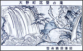 沈堕の滝を描いた雪舟の鎮田瀑図