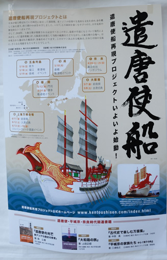 遣唐使船のポスター