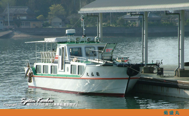 菊盛丸は三角と上天草市大矢野町湯島を所要時間約５０分で結ぶ連絡船です