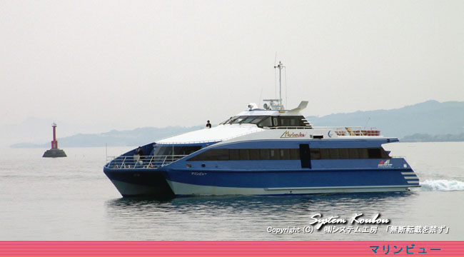 オーストラリア製高速船「マリンビュー」　熊本〜本渡を１時間５分で連絡する