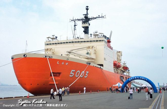 初代「しらせ」の後を継いで2009年5月20日 に就航した２代目の砕氷艦しらせ（南極観測船しらせ）