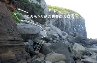ポイントは鉄梯子（はしご）。ここから崖際に上った場所に穴観音の入口がある