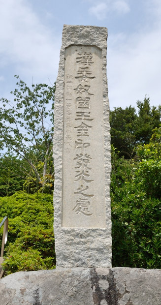 金印公園に建つ「漢委奴國王金印発光之処」記念碑
