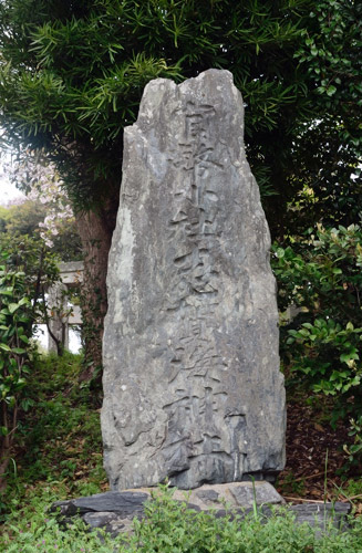 官幣小社志賀海神社の碑