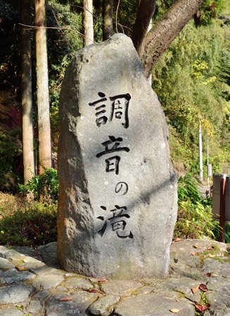 「調音の滝」の石碑