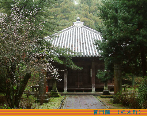 普門院は鎌倉時代後期に再建されたもので県内最古の建造物