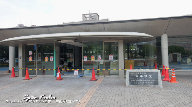 平成15(2003)年に九州大学医学部創設１００年を記念して造られた(21)百年講堂。※改装中だった