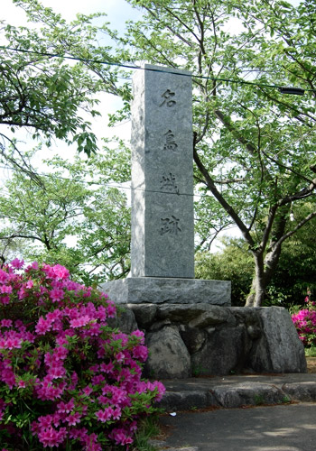 名島城跡の碑