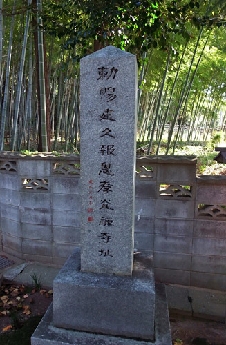 わが国最初の禅寺「建久報恩寺」の跡の石碑