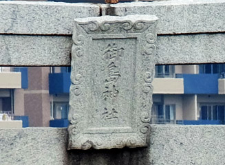 鳥居の扁額には「御島神社」の文字