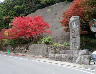 千如寺の石碑と紅葉のカエデ