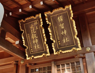 右にある大比叡神社、須賀神社の扁額