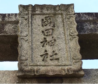 一の鳥居の額の文字は岡田神社