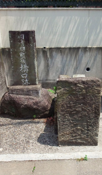 旧青柳町宿 西の構口（かまえぐち）跡の石碑
