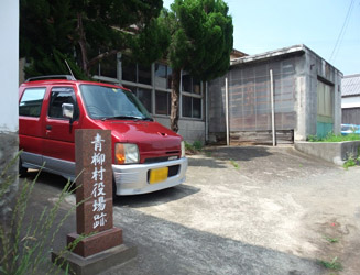 1955年（昭和30年）3月31日まで使用されていた青柳村役場跡