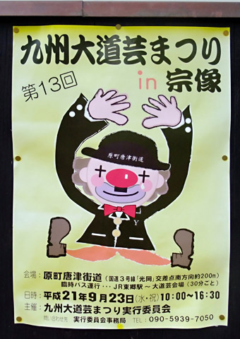 ２００９年「九州大道芸まつりｉｎ宗像」のポスター