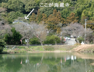 ため池のそばにある海蔵寺
