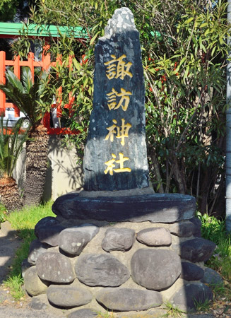 諏訪神社の名前が書いてある石碑