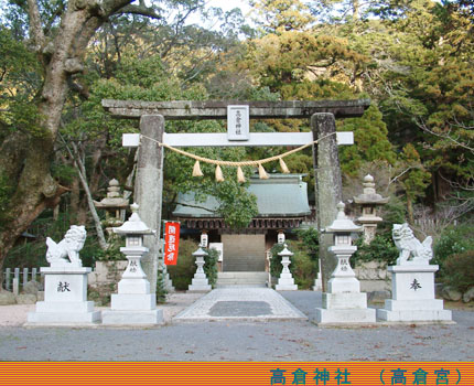 旧遠賀郡21ヶ村の総社であった高倉神社