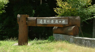 遠賀川源流公園にある「源流の地のカンバン」